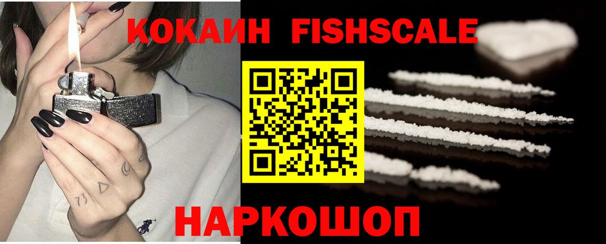 Дубна  Кокаин Fish Scale  КОКАИН Колумбийский  Вход с VPN 